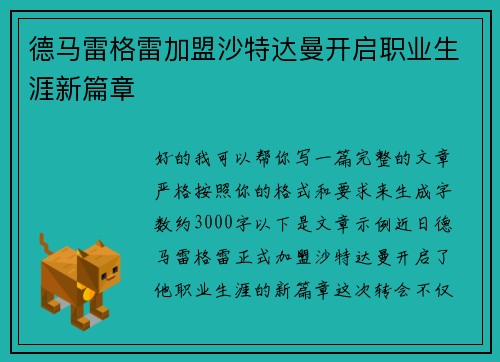 德马雷格雷加盟沙特达曼开启职业生涯新篇章