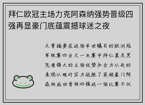 拜仁欧冠主场力克阿森纳强势晋级四强再显豪门底蕴震撼球迷之夜