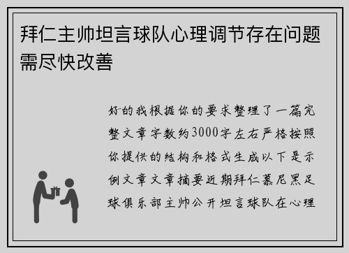 拜仁主帅坦言球队心理调节存在问题需尽快改善