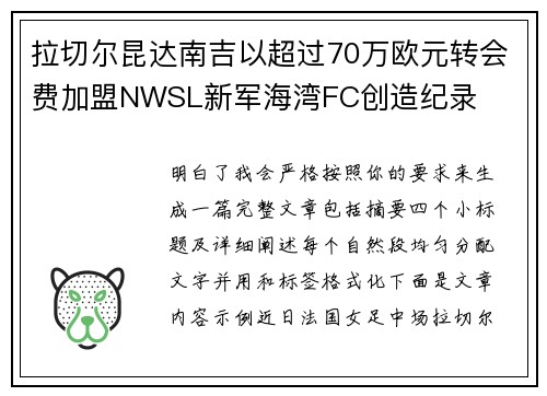 拉切尔昆达南吉以超过70万欧元转会费加盟NWSL新军海湾FC创造纪录