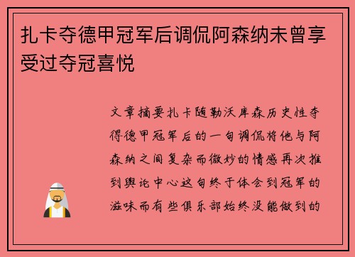 扎卡夺德甲冠军后调侃阿森纳未曾享受过夺冠喜悦