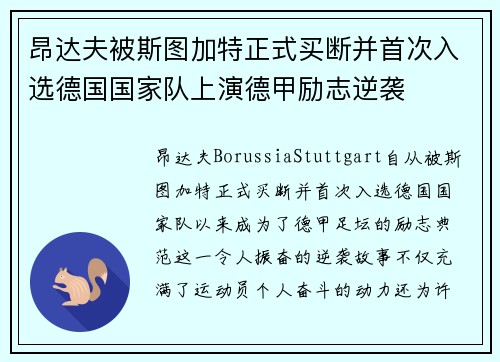 昂达夫被斯图加特正式买断并首次入选德国国家队上演德甲励志逆袭