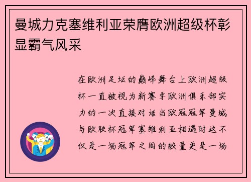 曼城力克塞维利亚荣膺欧洲超级杯彰显霸气风采