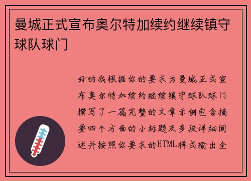 曼城正式宣布奥尔特加续约继续镇守球队球门