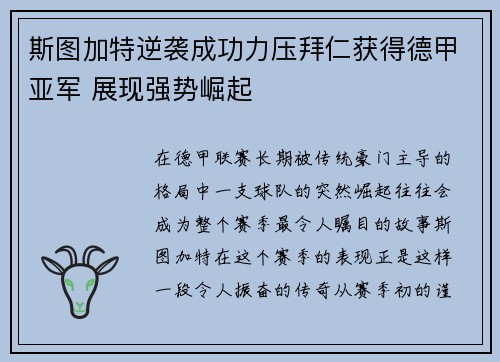 斯图加特逆袭成功力压拜仁获得德甲亚军 展现强势崛起