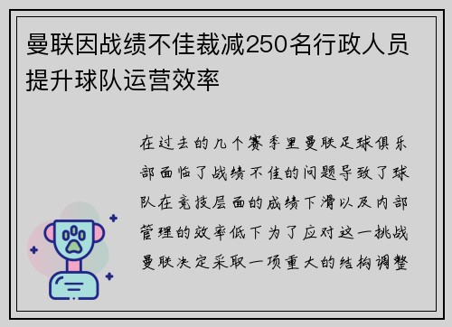 曼联因战绩不佳裁减250名行政人员 提升球队运营效率