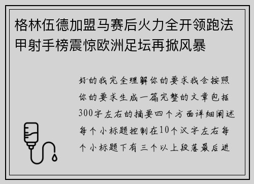 格林伍德加盟马赛后火力全开领跑法甲射手榜震惊欧洲足坛再掀风暴