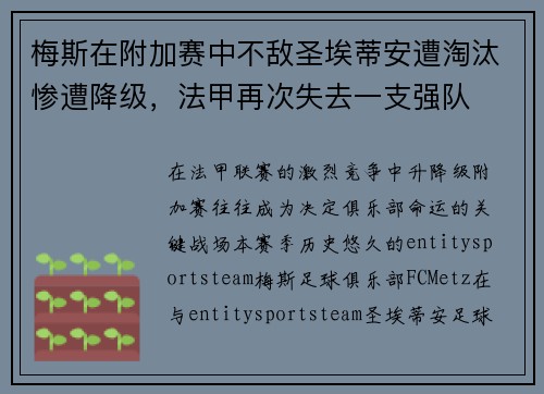 梅斯在附加赛中不敌圣埃蒂安遭淘汰惨遭降级，法甲再次失去一支强队