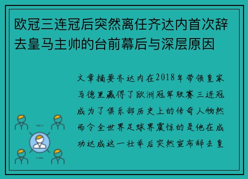 欧冠三连冠后突然离任齐达内首次辞去皇马主帅的台前幕后与深层原因